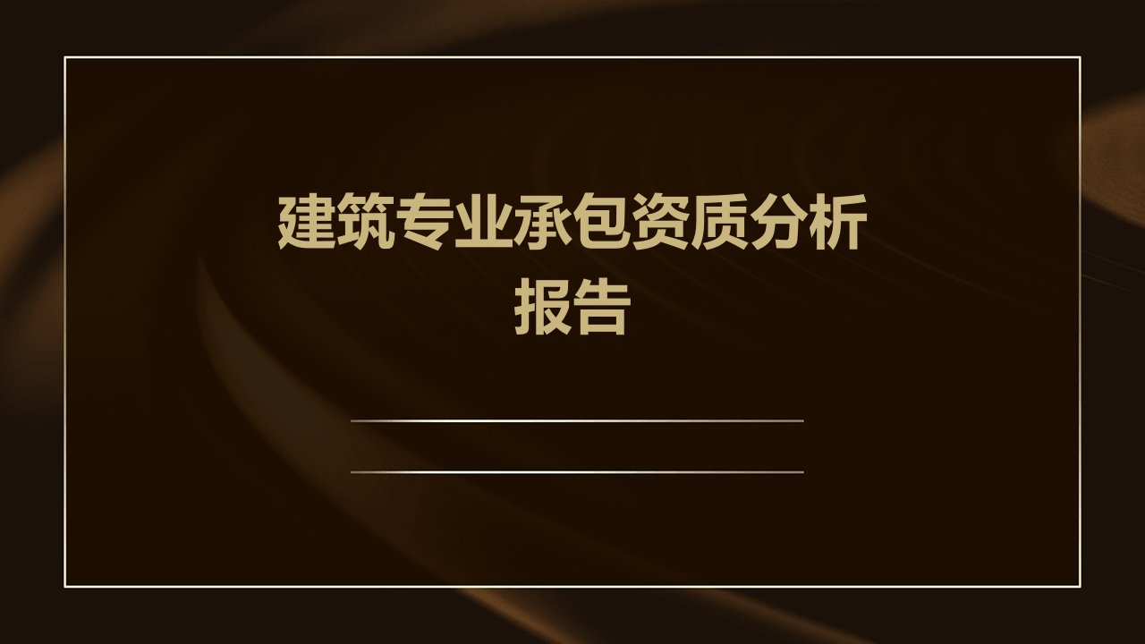 建筑专业承包资质分析报告