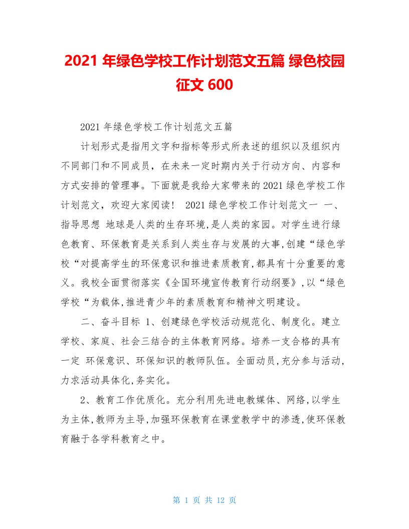 2021年绿色学校工作计划范文五篇绿色校园征文600