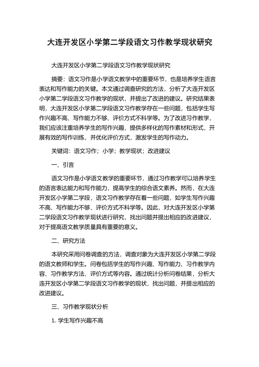 大连开发区小学第二学段语文习作教学现状研究