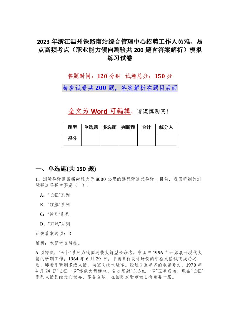 2023年浙江温州铁路南站综合管理中心招聘工作人员难易点高频考点职业能力倾向测验共200题含答案解析模拟练习试卷