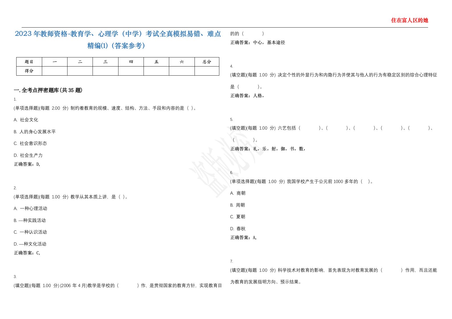 2023年教师资格-教育学、心理学（中学）考试全真模拟易错、难点精编⑴（答案参考）试卷号；40