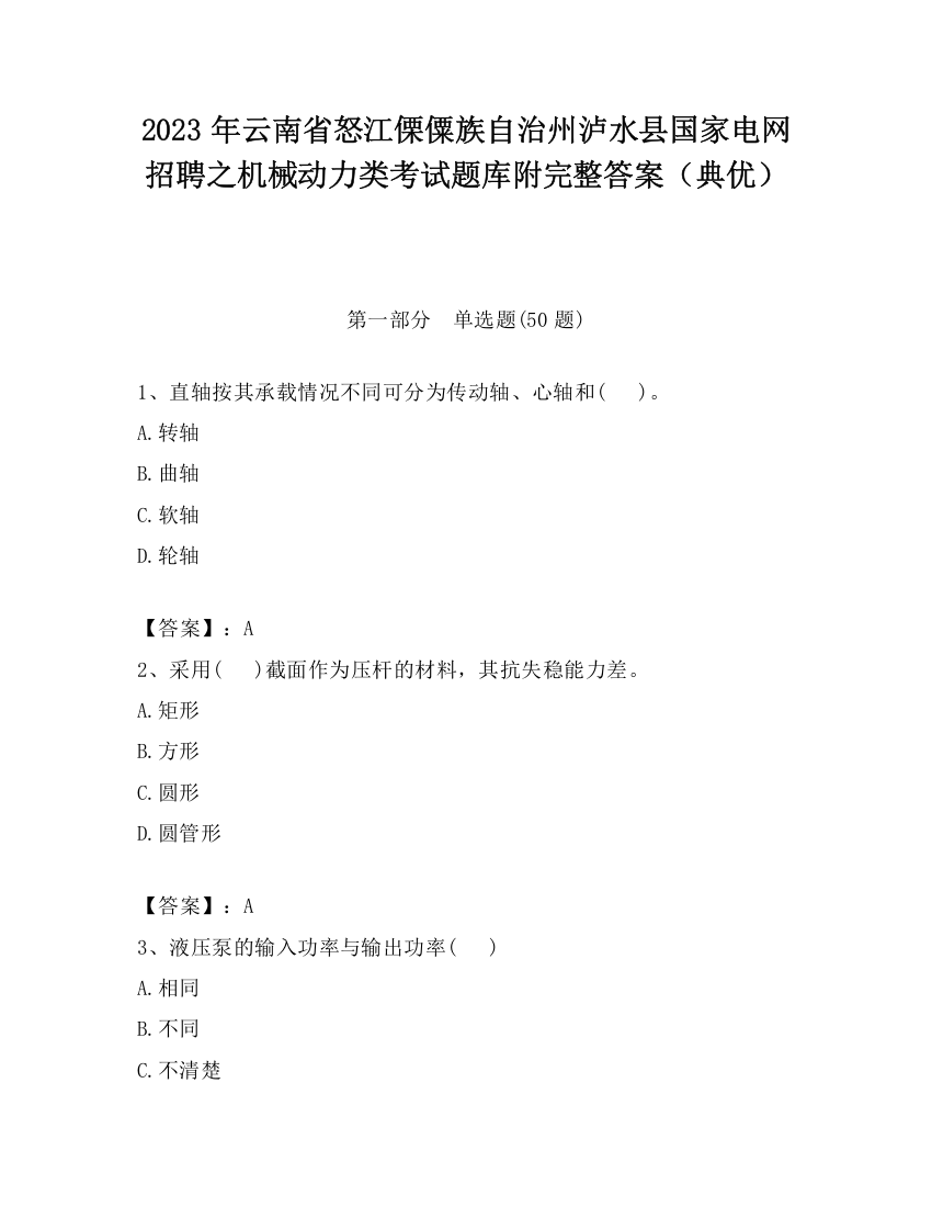 2023年云南省怒江傈僳族自治州泸水县国家电网招聘之机械动力类考试题库附完整答案（典优）