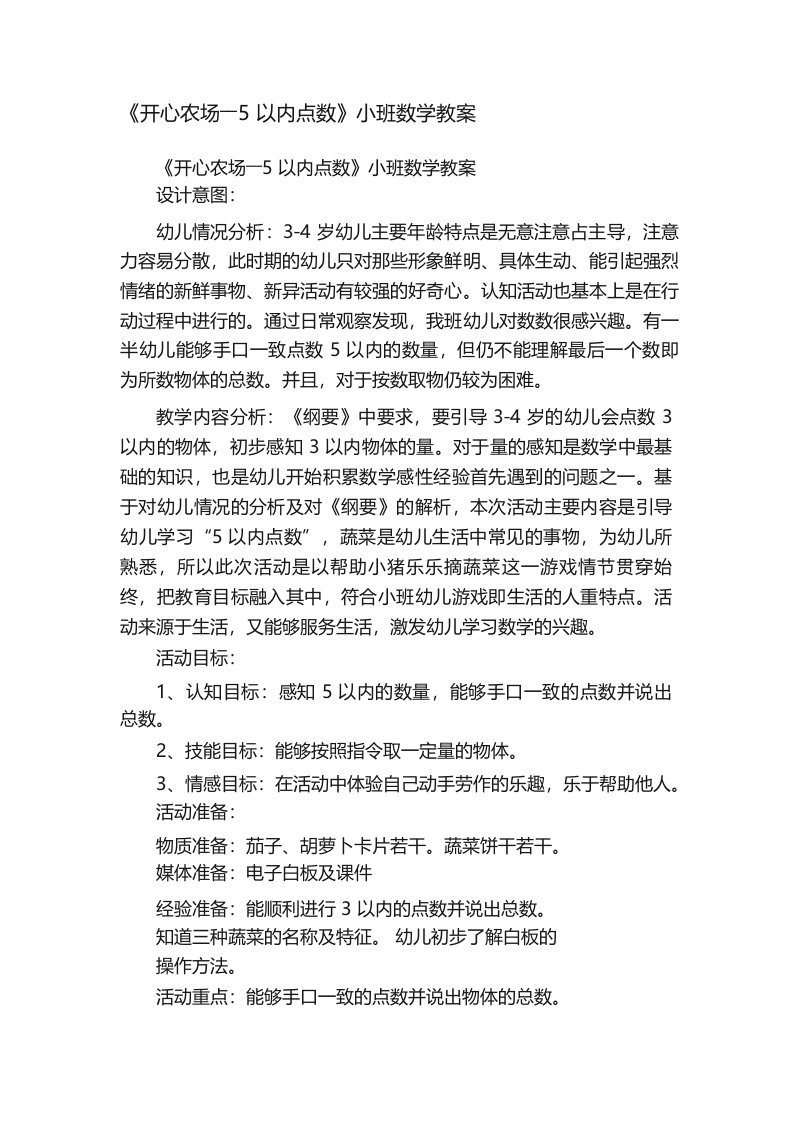 《开心农场――5以内点数》小班数学教案