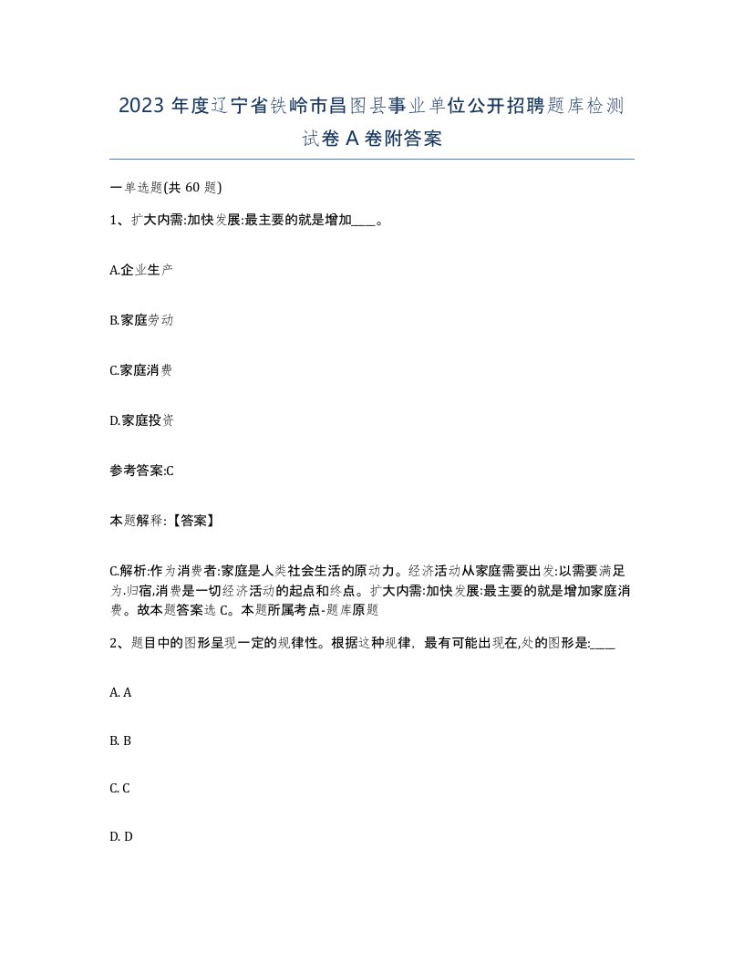 2023年度辽宁省铁岭市昌图县事业单位公开招聘题库检测试卷A卷附答案