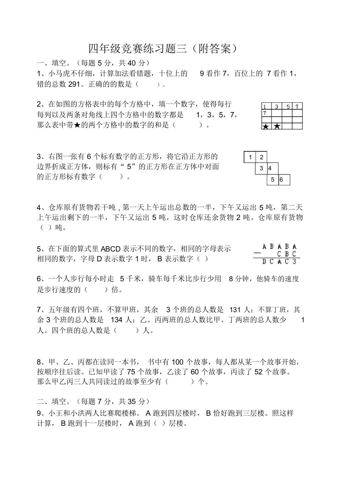 小学四年级数学竞赛练习题