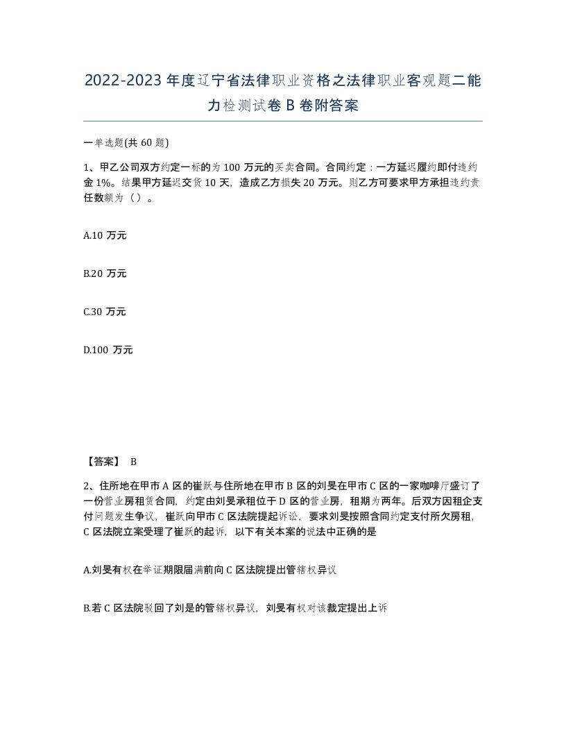 2022-2023年度辽宁省法律职业资格之法律职业客观题二能力检测试卷B卷附答案