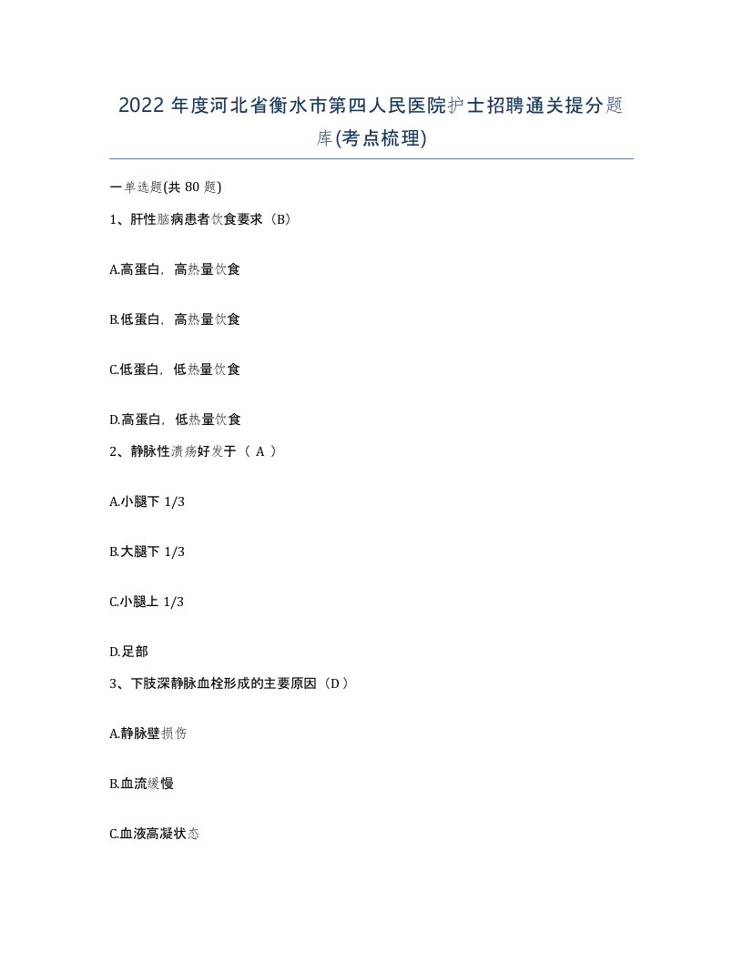 2022年度河北省衡水市第四人民医院护士招聘通关提分题库考点梳理