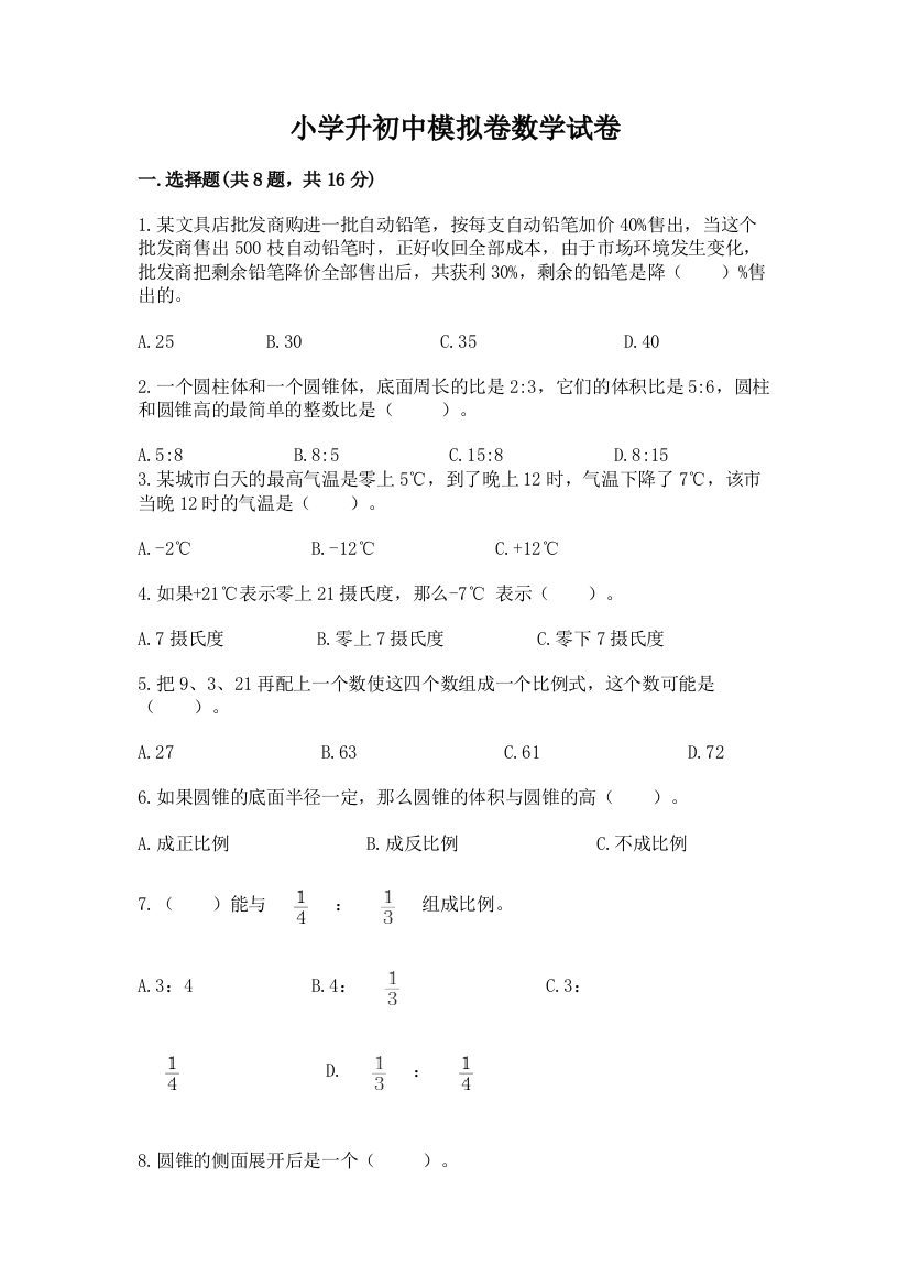 小学升初中模拟卷数学试卷附参考答案（达标题）