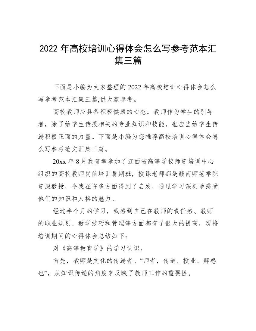 2022年高校培训心得体会怎么写参考范本汇集三篇