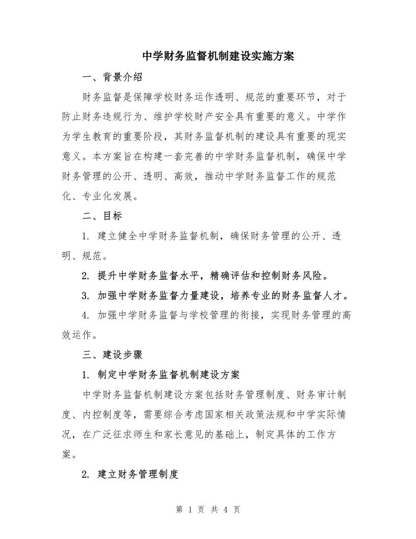 中学财务监督机制建设实施方案