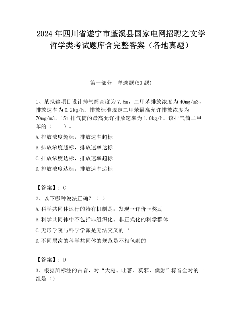 2024年四川省遂宁市蓬溪县国家电网招聘之文学哲学类考试题库含完整答案（各地真题）