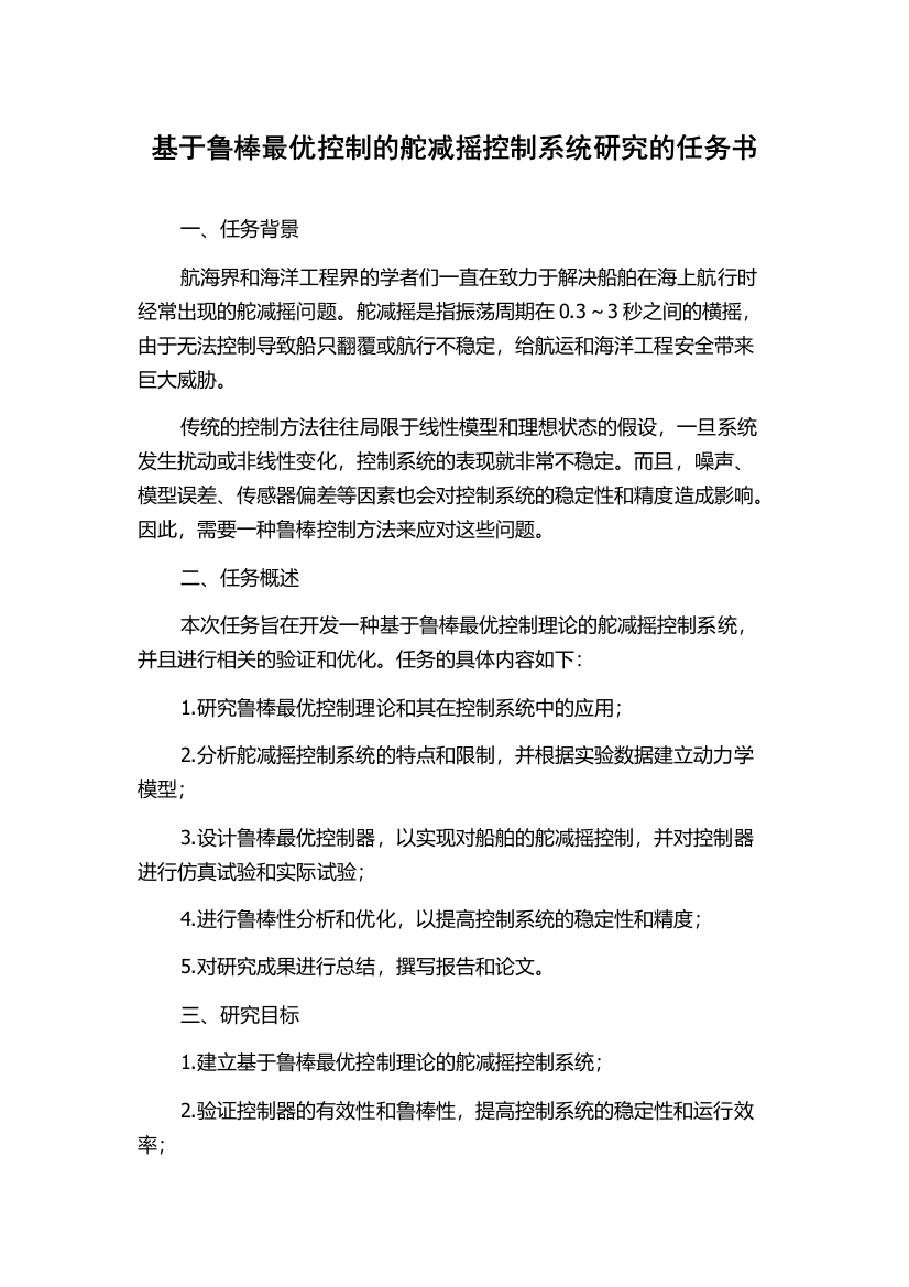 基于鲁棒最优控制的舵减摇控制系统研究的任务书