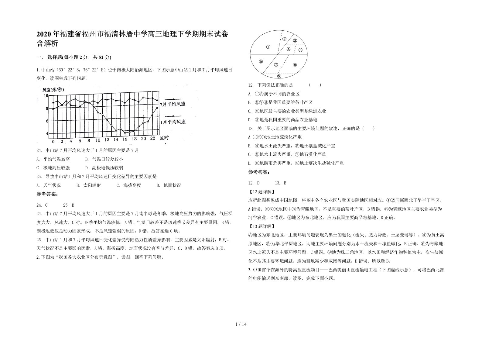 2020年福建省福州市福清林厝中学高三地理下学期期末试卷含解析