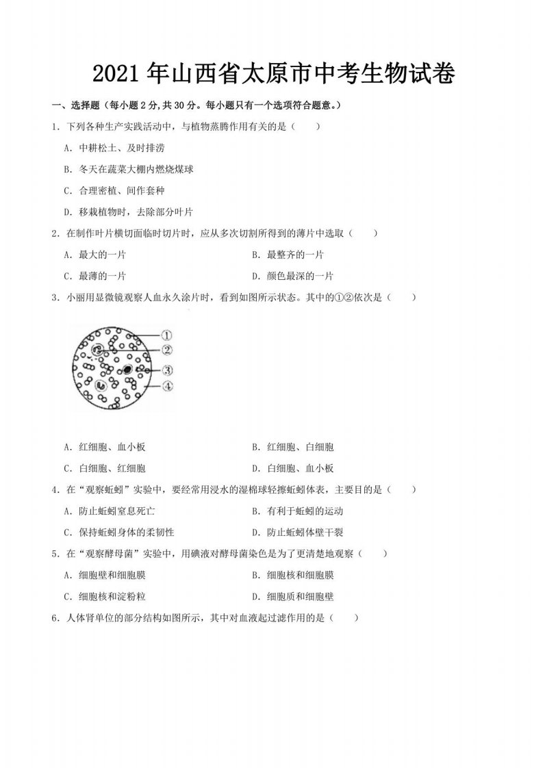 2021年山西省太原市中考生物真题（解析版）