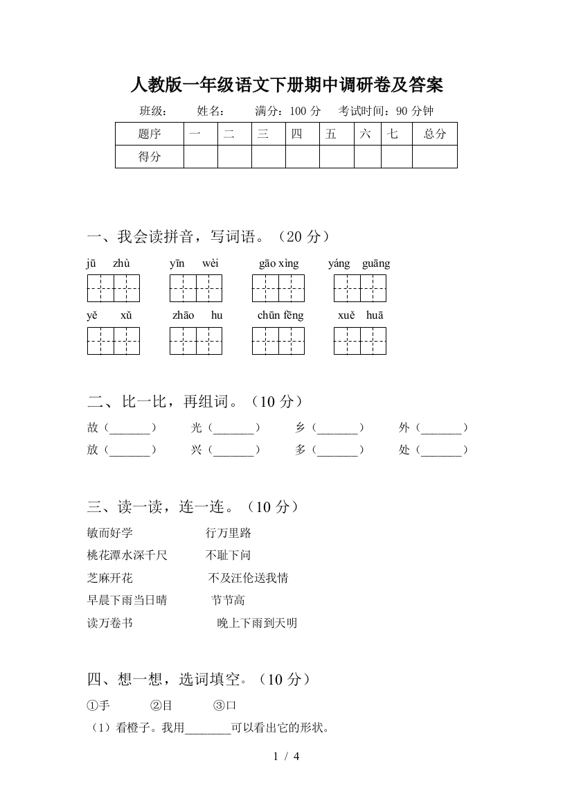 人教版一年级语文下册期中调研卷及答案