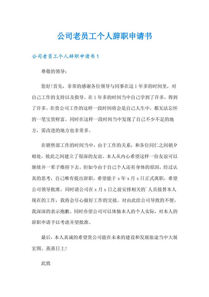 公司老员工个人辞职申请书