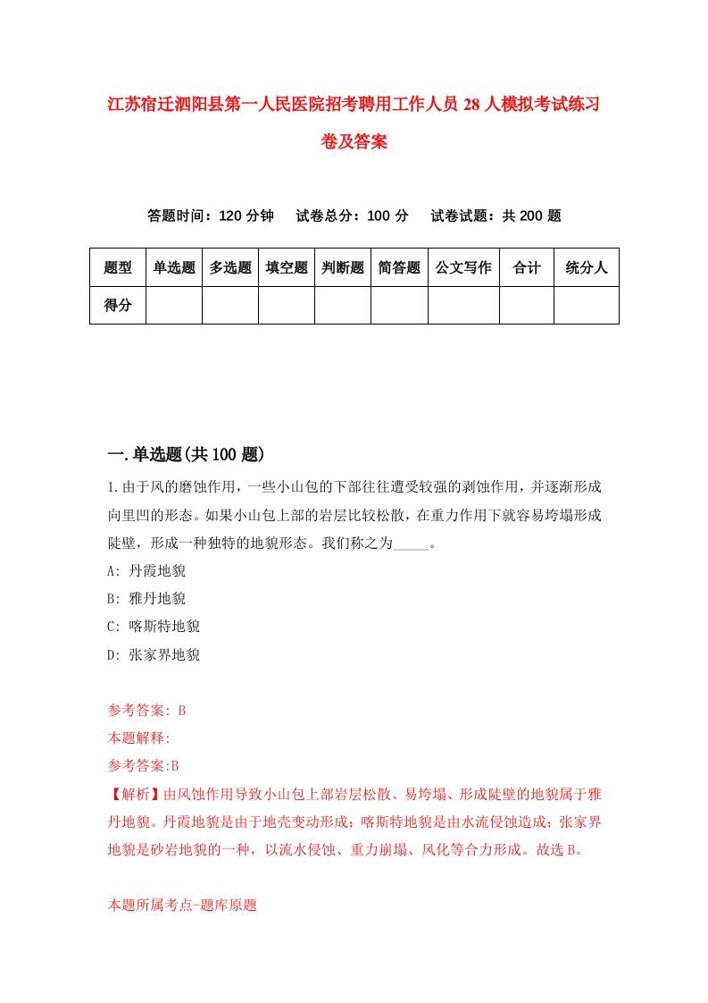 江苏宿迁泗阳县第一人民医院招考聘用工作人员28人模拟考试练习卷及答案第4套