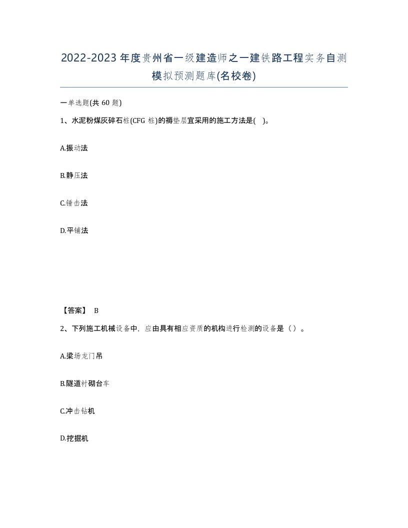 2022-2023年度贵州省一级建造师之一建铁路工程实务自测模拟预测题库名校卷