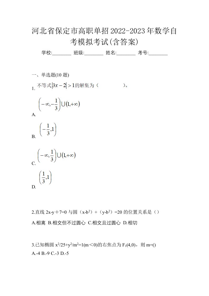 河北省保定市高职单招2022-2023年数学自考模拟考试含答案