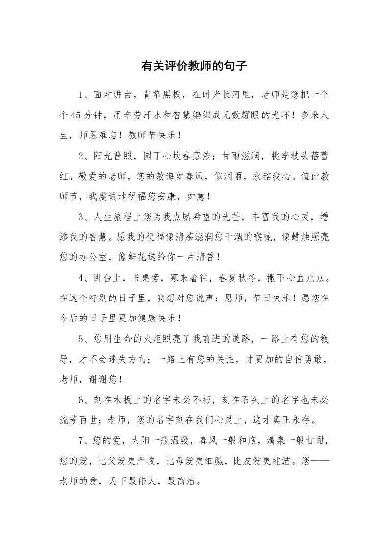 有关评价教师的句子