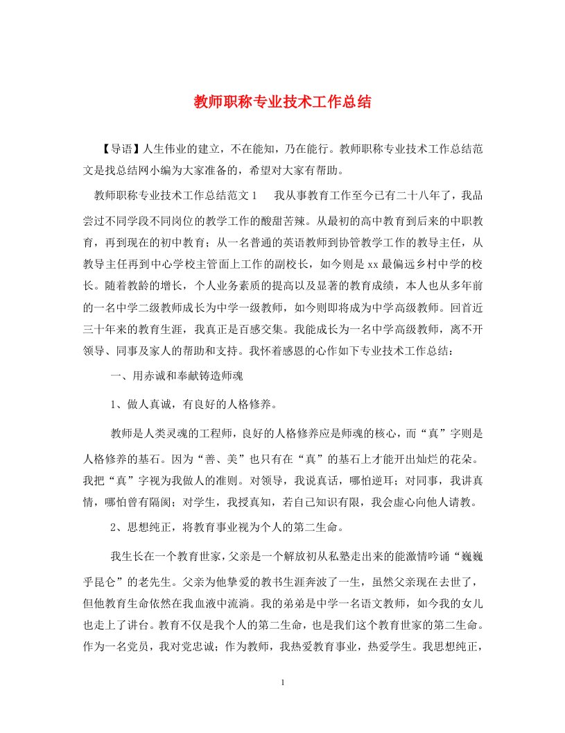 教师职称专业技术工作总结通用