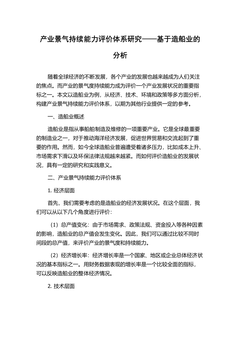 产业景气持续能力评价体系研究——基于造船业的分析