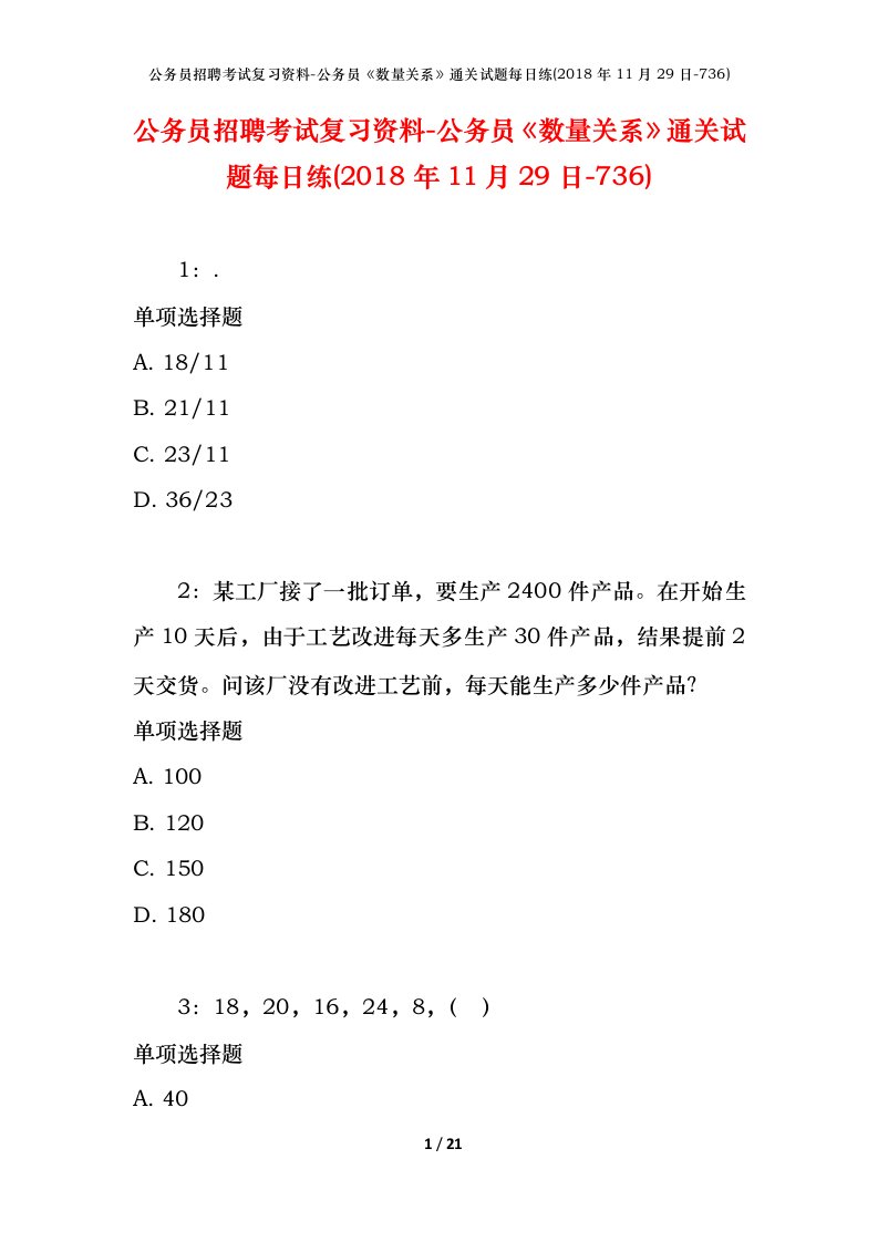 公务员招聘考试复习资料-公务员数量关系通关试题每日练2018年11月29日-736