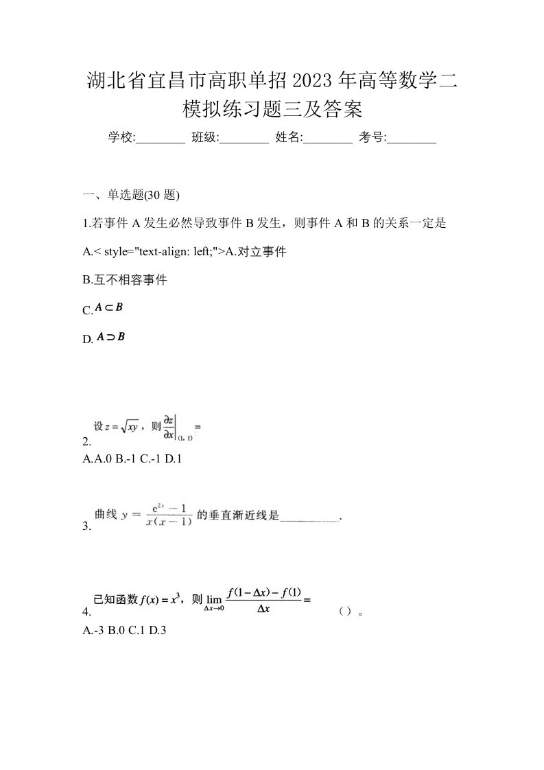 湖北省宜昌市高职单招2023年高等数学二模拟练习题三及答案