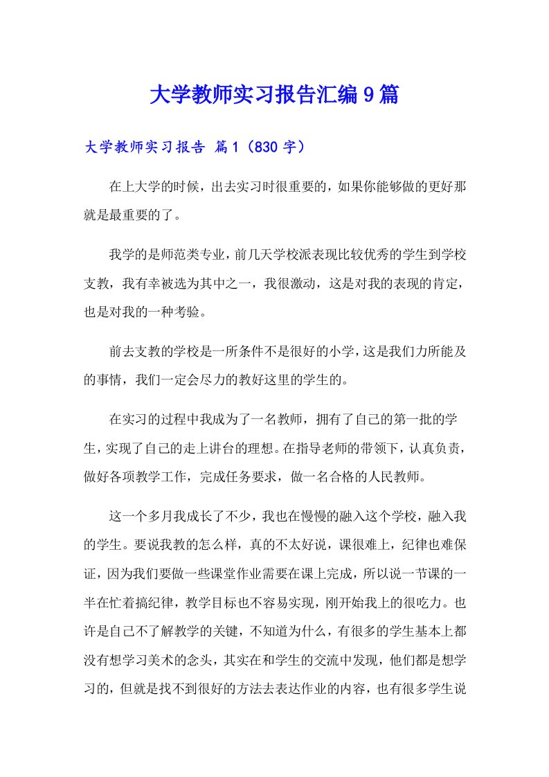 大学教师实习报告汇编9篇