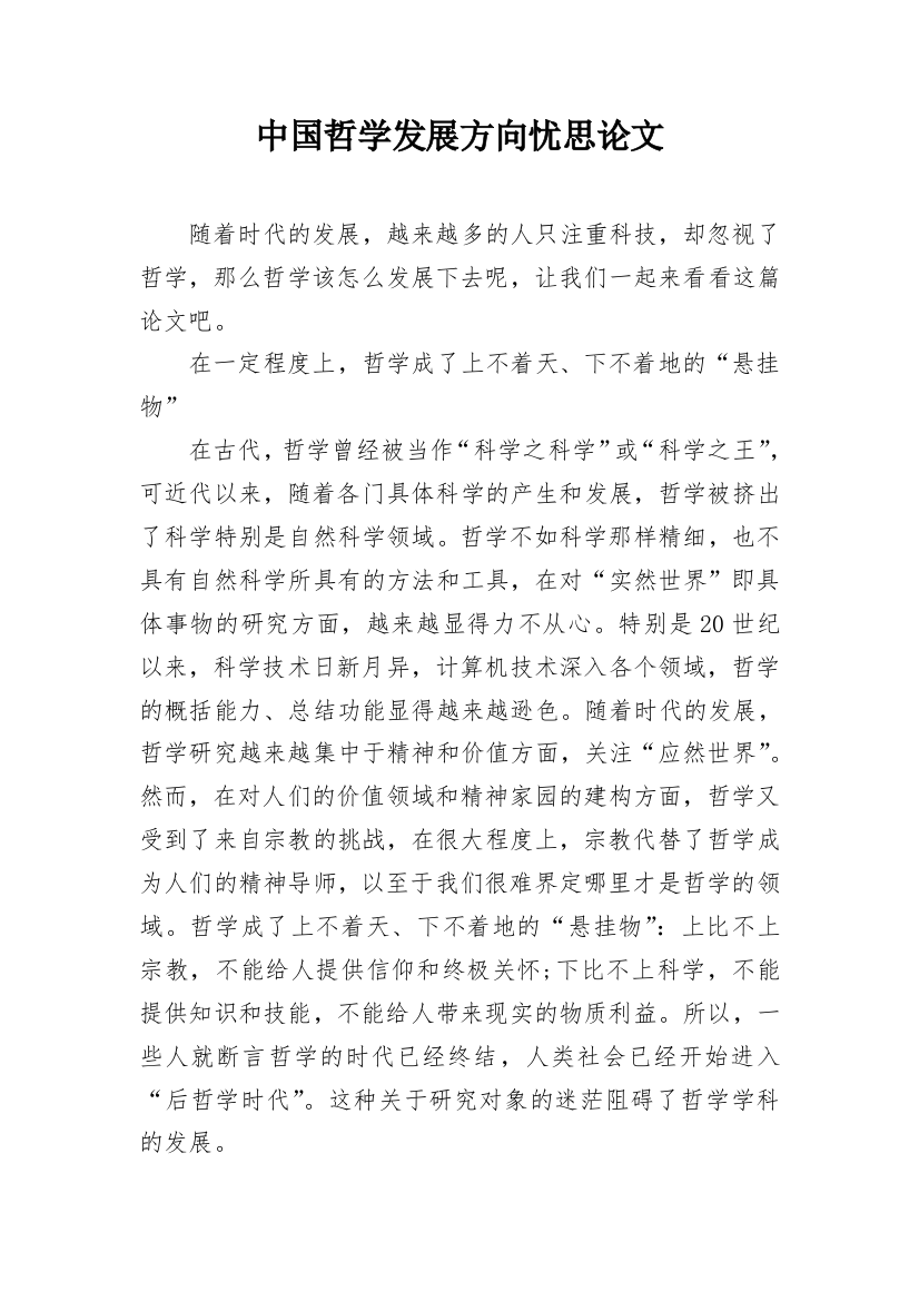 中国哲学发展方向忧思论文