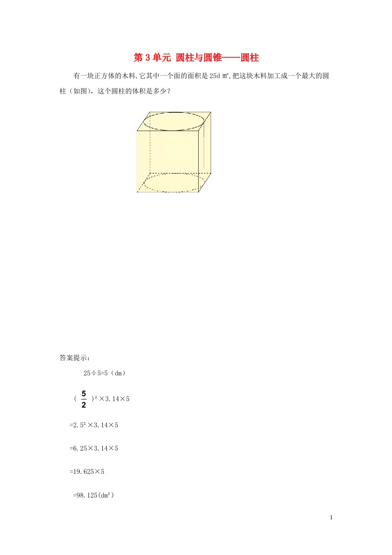 六年级数学下册第3单元圆柱与圆锥补充练习3新人教版