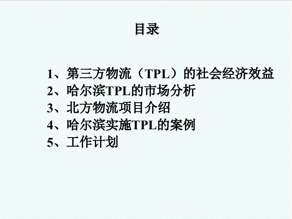 物流管理-TPL第三方物流哈尔滨