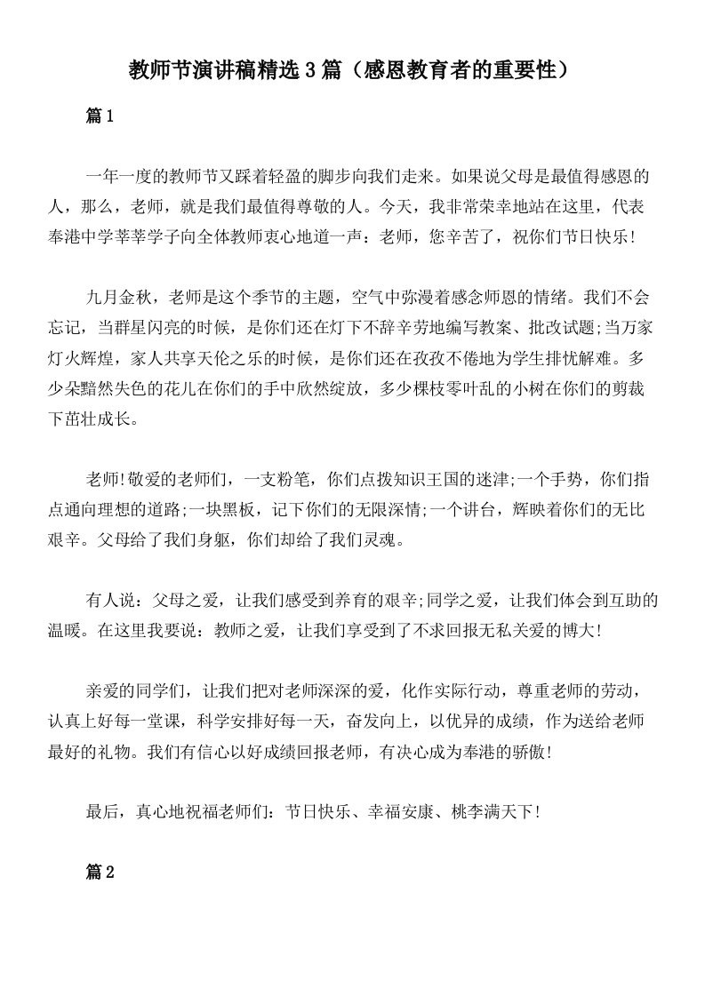 教师节演讲稿精选3篇（感恩教育者的重要性）