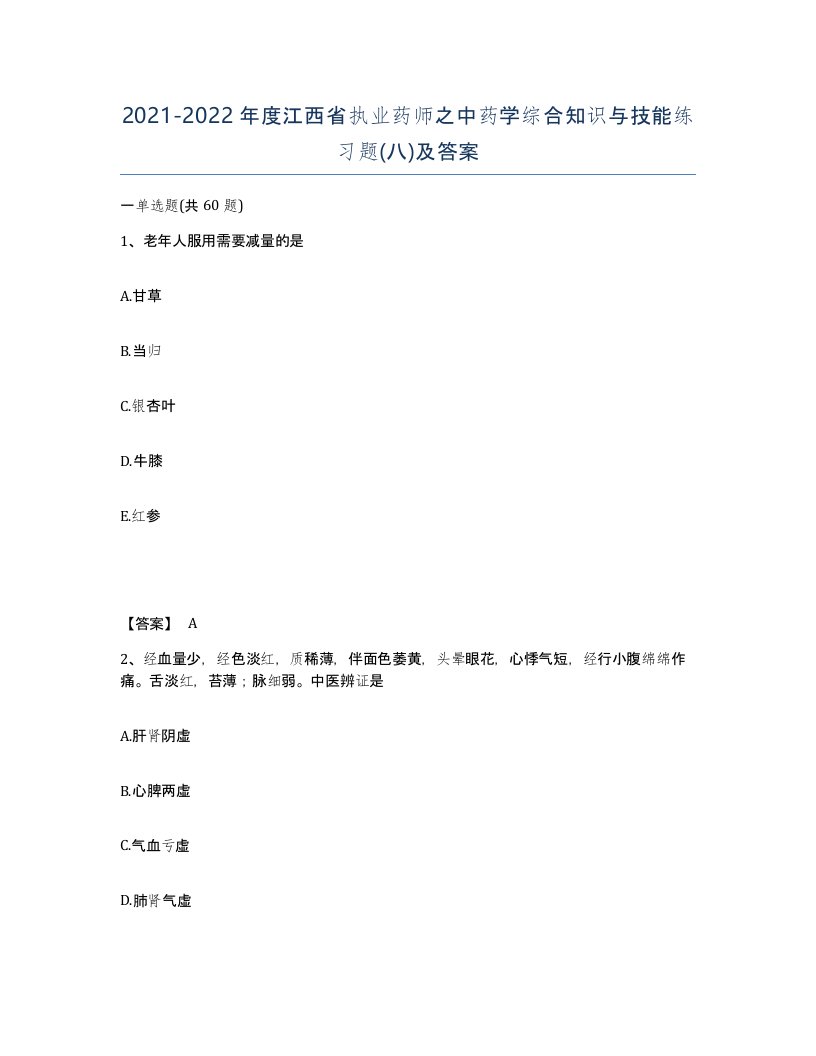 2021-2022年度江西省执业药师之中药学综合知识与技能练习题八及答案