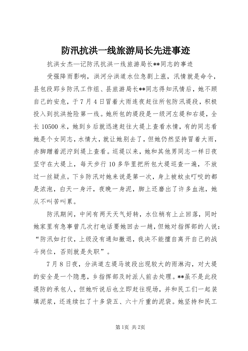 防汛抗洪一线旅游局长先进事迹