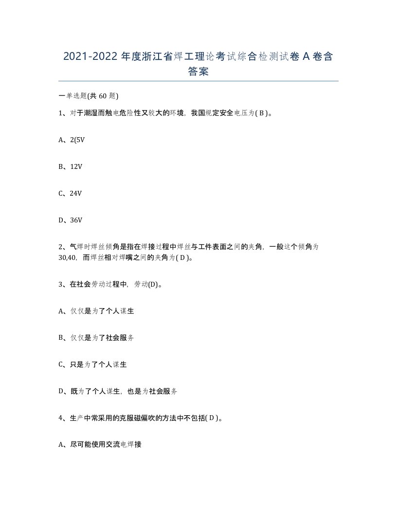 20212022年度浙江省焊工理论考试综合检测试卷A卷含答案