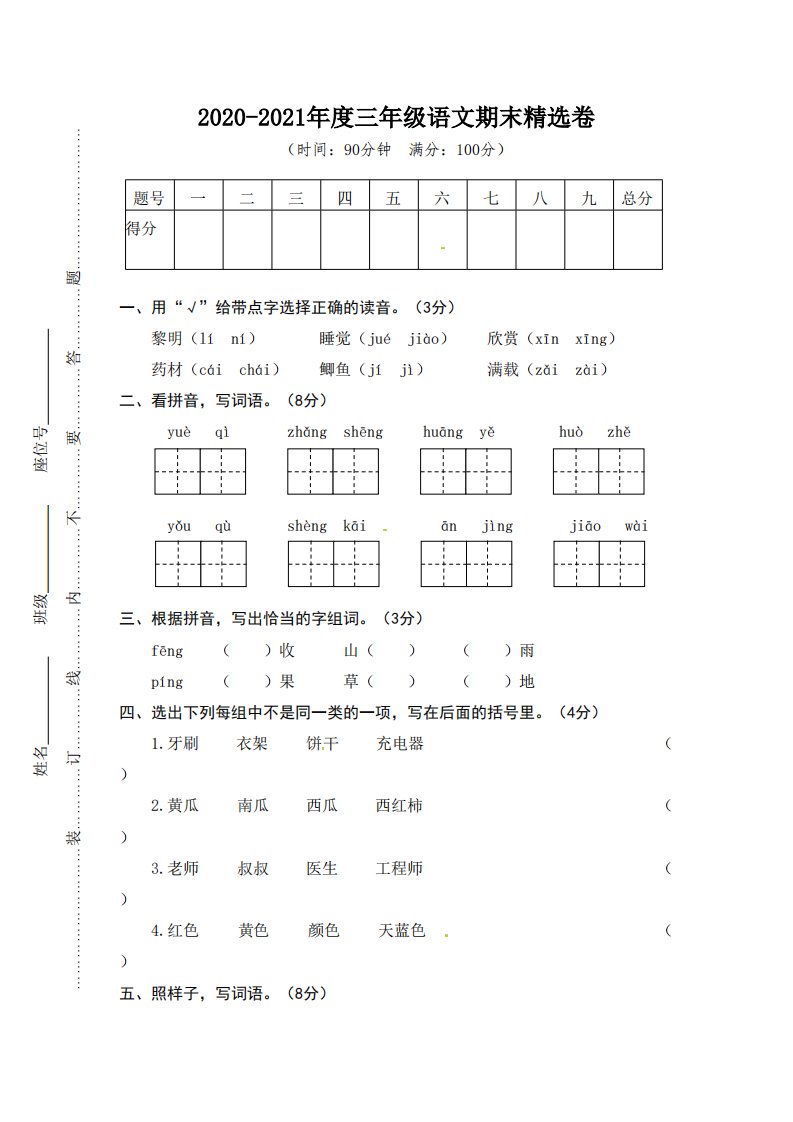 小学三年级上册部编版试题卷含答案：语文期末真题测试卷.4