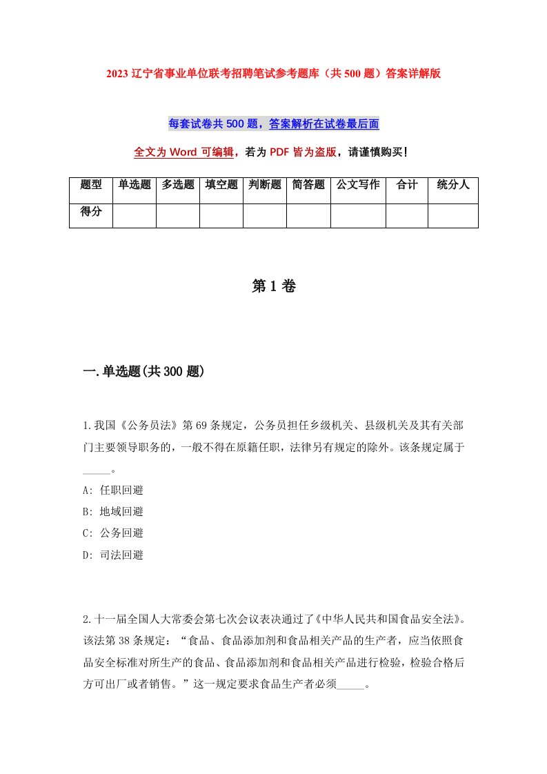 2023辽宁省事业单位联考招聘笔试参考题库共500题答案详解版