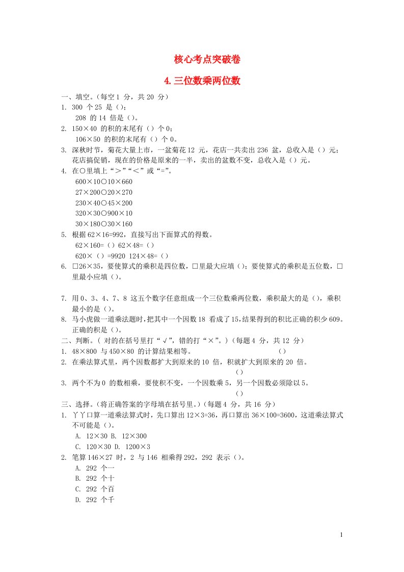 2021四年级数学上册第3单元保护天鹅__三位数乘两位数习题青岛版六三制