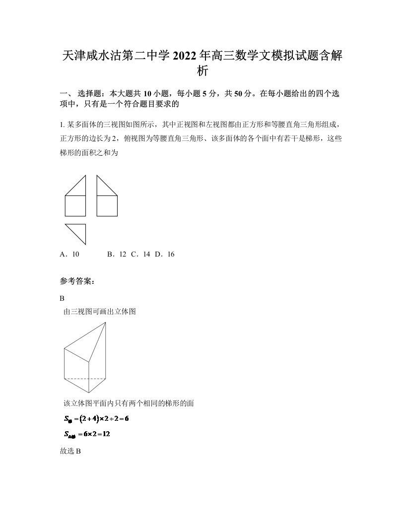 天津咸水沽第二中学2022年高三数学文模拟试题含解析