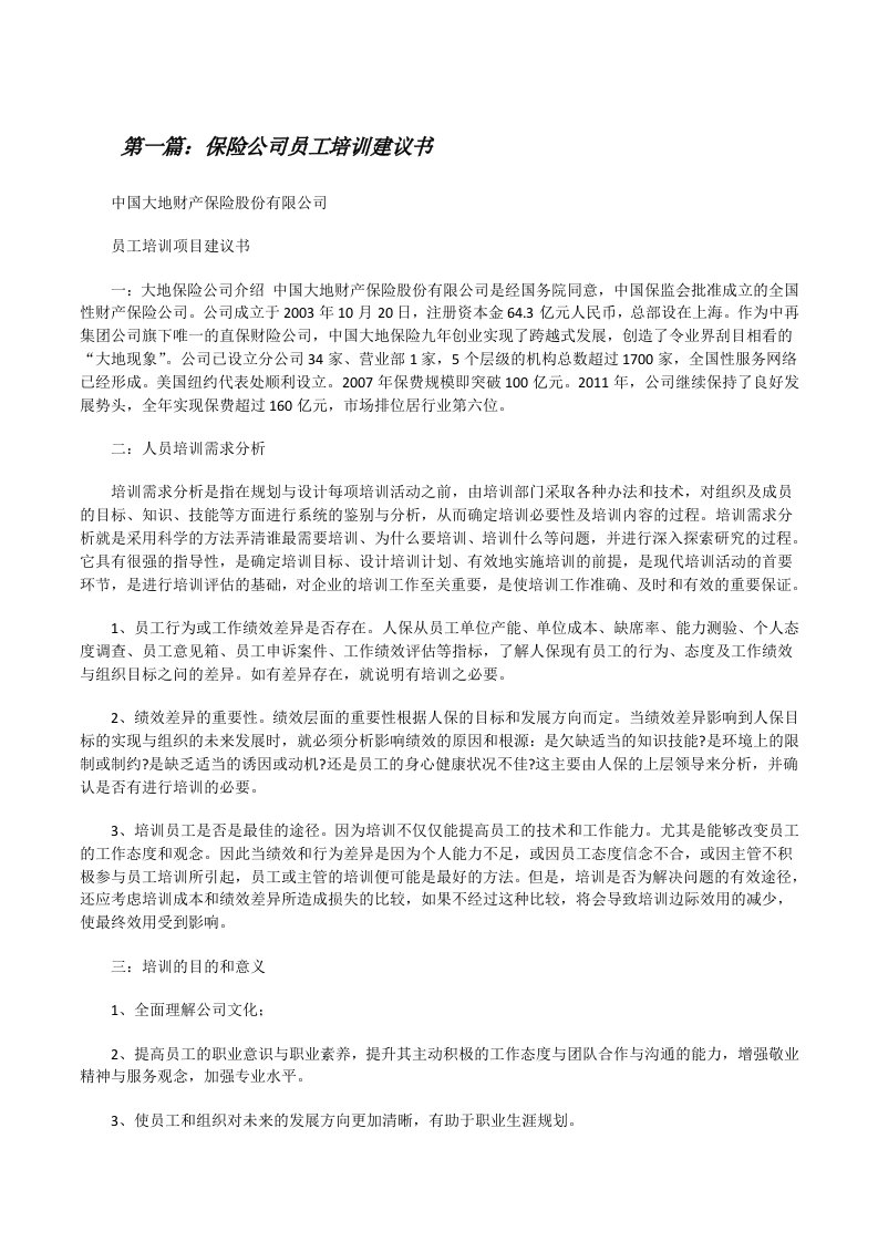 保险公司员工培训建议书（精选五篇）[修改版]