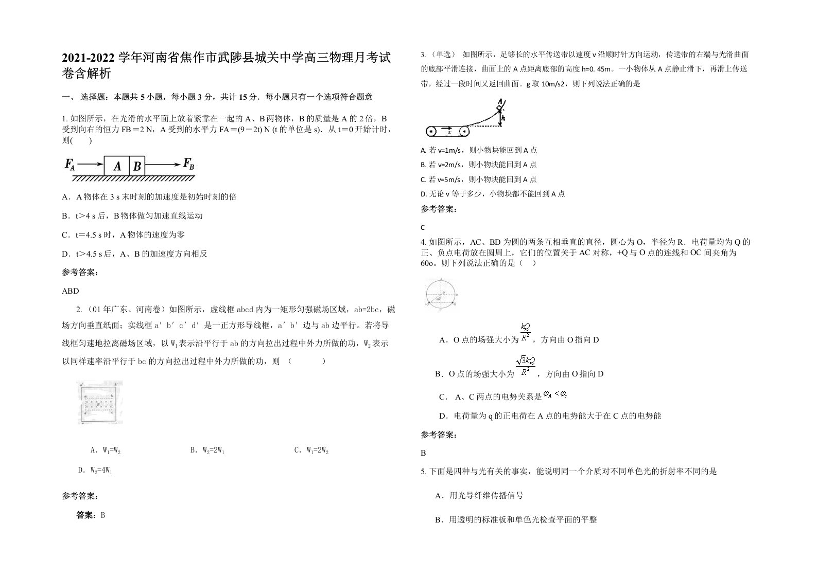 2021-2022学年河南省焦作市武陟县城关中学高三物理月考试卷含解析