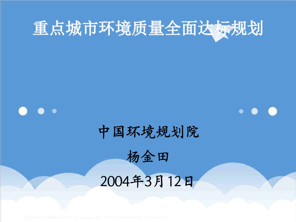 城市规划-重点城市环境质量全面达标规划