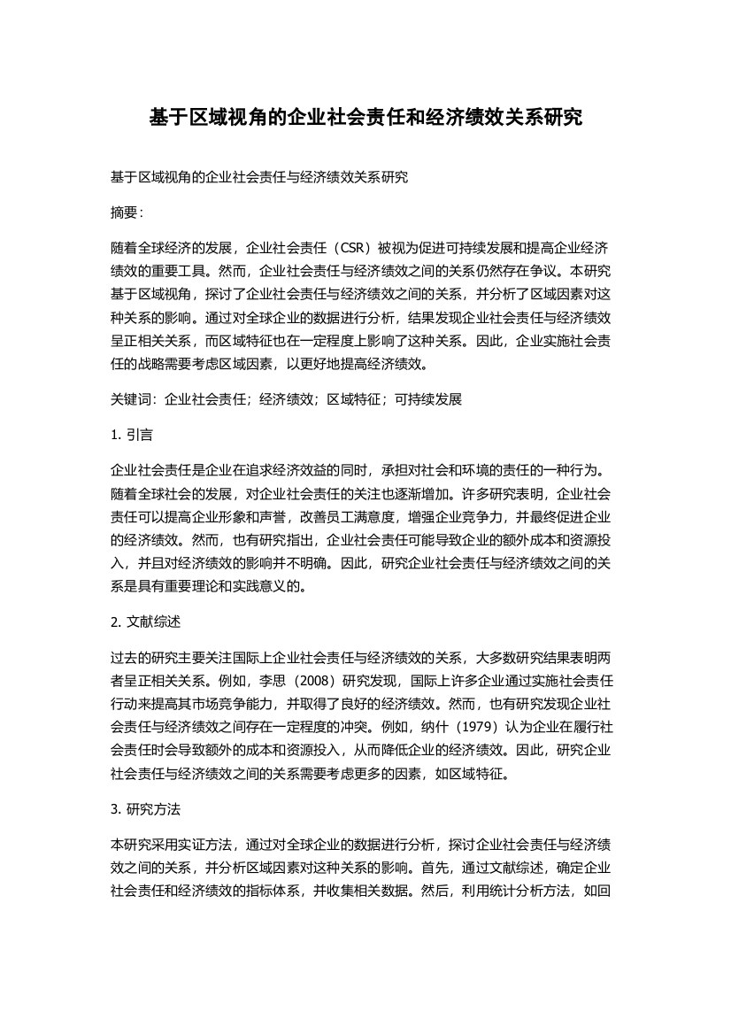 基于区域视角的企业社会责任和经济绩效关系研究