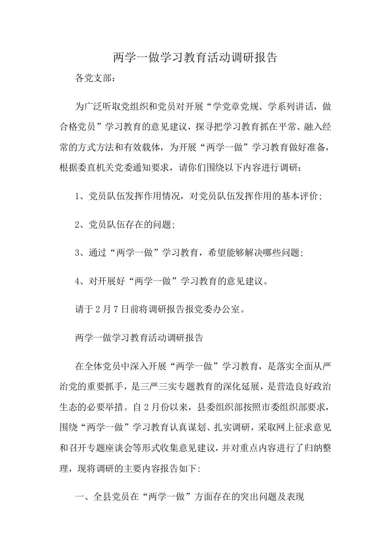 两学一做学习教育活动调研报告