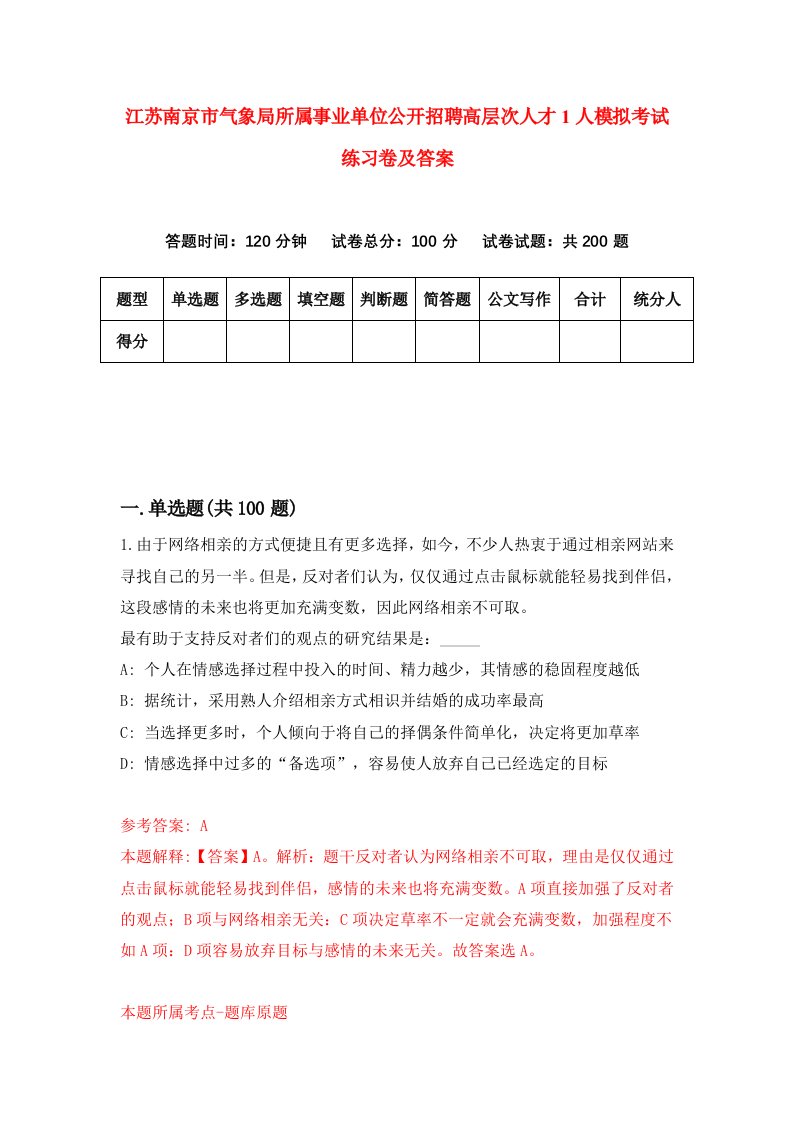 江苏南京市气象局所属事业单位公开招聘高层次人才1人模拟考试练习卷及答案9