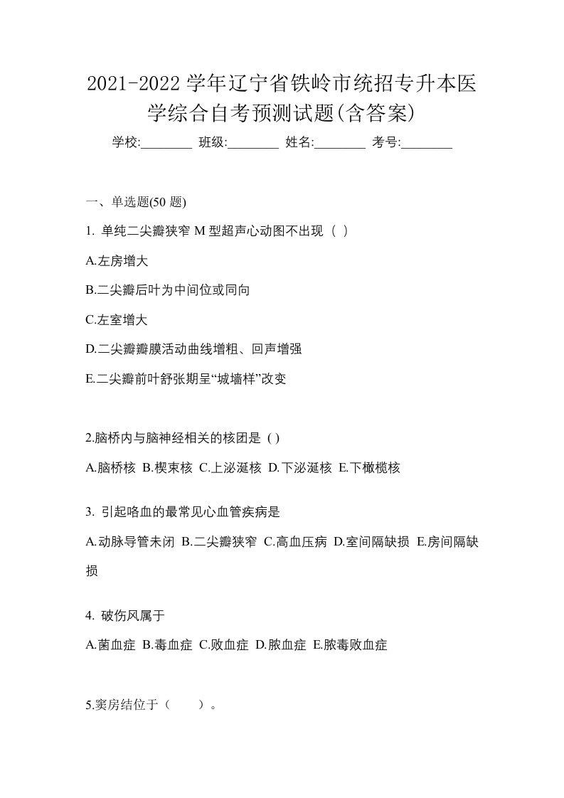 2021-2022学年辽宁省铁岭市统招专升本医学综合自考预测试题含答案