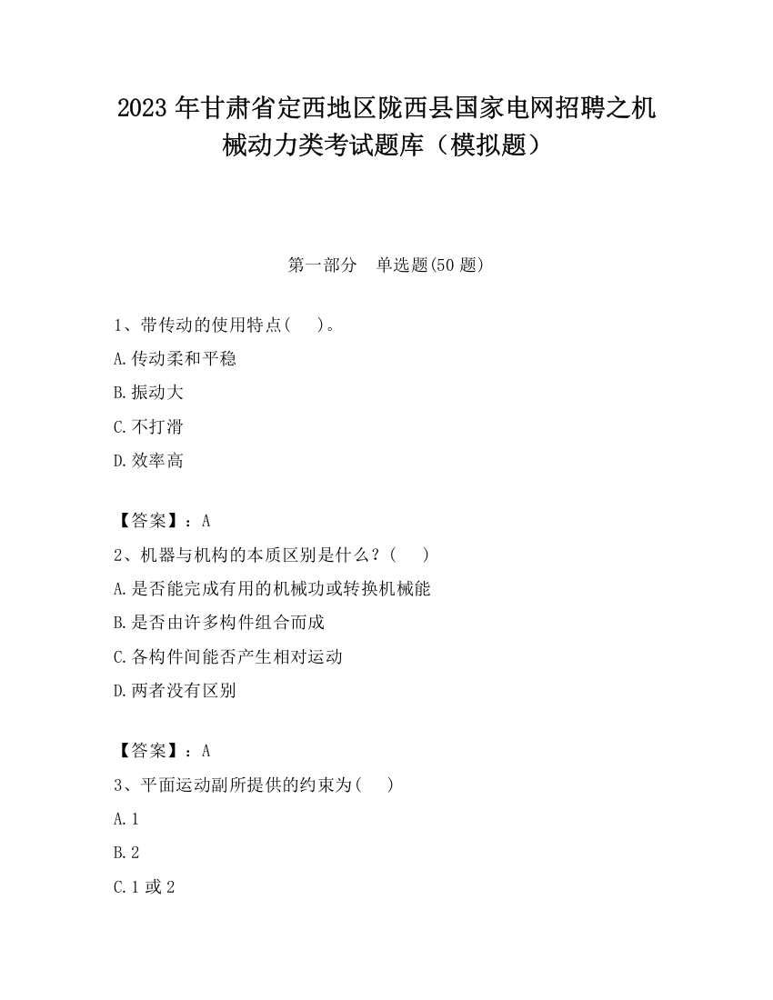 2023年甘肃省定西地区陇西县国家电网招聘之机械动力类考试题库（模拟题）