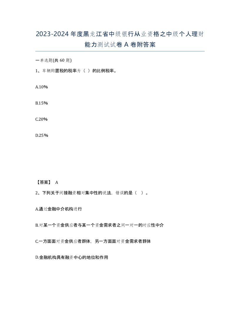 2023-2024年度黑龙江省中级银行从业资格之中级个人理财能力测试试卷A卷附答案