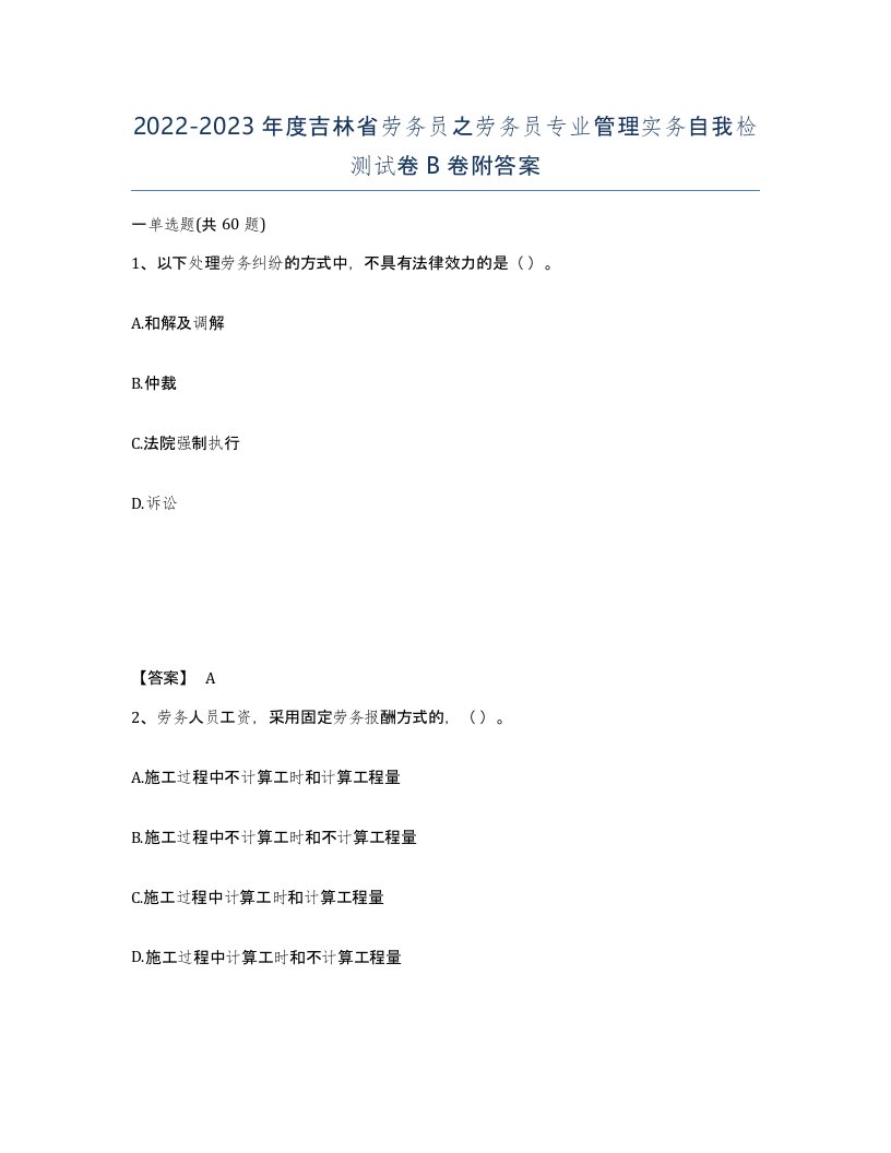 2022-2023年度吉林省劳务员之劳务员专业管理实务自我检测试卷B卷附答案